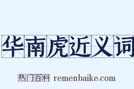 华南虎近义词是什么意思的图片